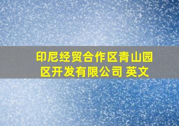 印尼经贸合作区青山园区开发有限公司 英文